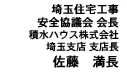 埼玉住宅工事 安全協議会 会長 積水ハウス株式会社 埼玉支店 支店長 佐藤　満長