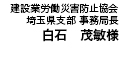 建設業労働災害防止協会　埼玉支部 事務局長 白石　茂敏様