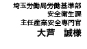 埼玉労働局労働基準部 安全衛生課　主任産業安全専門官 大芦　誠様