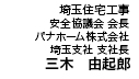 埼玉住宅工事 安全協議会 会長 パナホーム株式会社　埼玉支社　支社長　三木　由紀郎