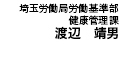 埼玉労働局労働基準部 健康管理課　渡辺　靖男