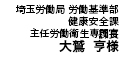 埼玉労働局 労働基準部 健康安全課　主任労働衛生専門官  大鷲 亨 様