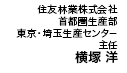 住友林業株式会社 首都圏生産部 東京・埼玉生産センター  主任 横塚 洋